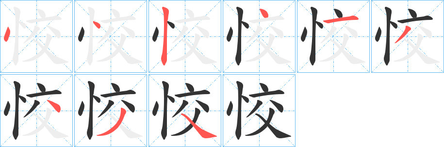 恔字的笔顺分布演示