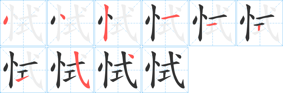 恜字的笔顺分布演示