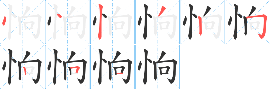 恦字的笔顺分布演示