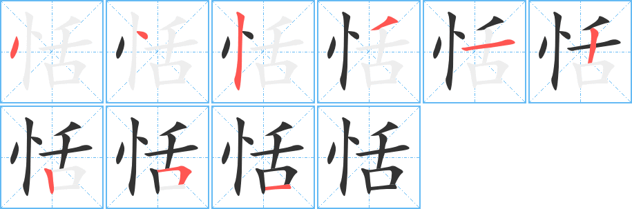 恬字的笔顺分布演示