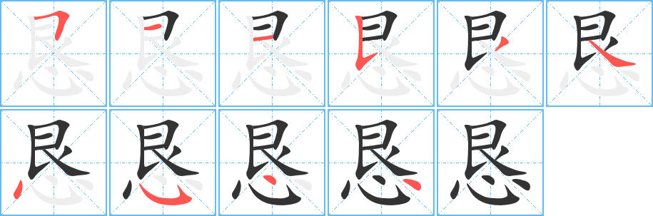 恳字的笔顺分布演示