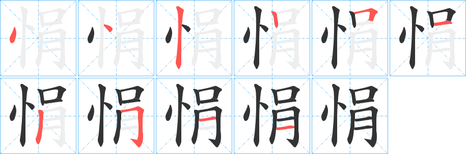 悁字的笔顺分布演示