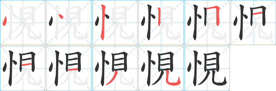 悓字的笔顺分布演示