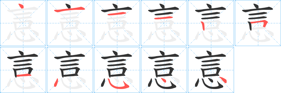 悥字的笔顺分布演示