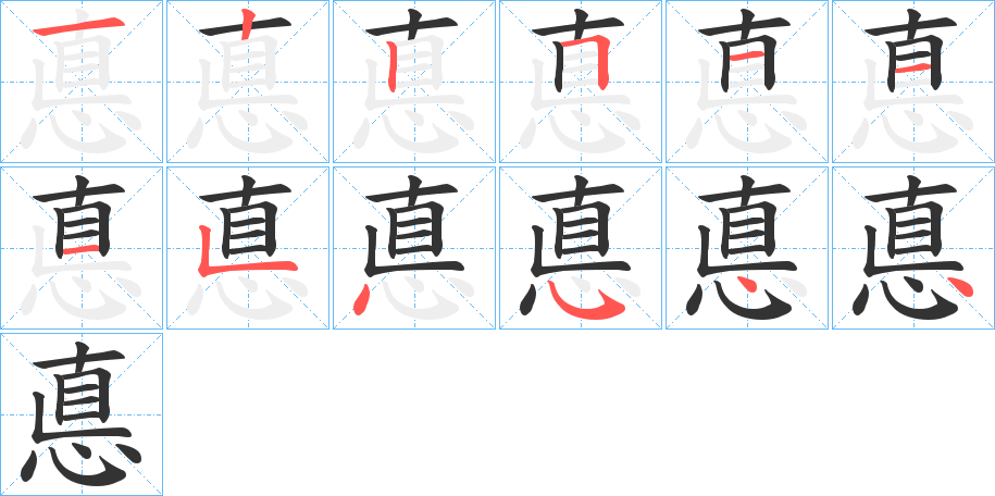 悳字的笔顺分布演示