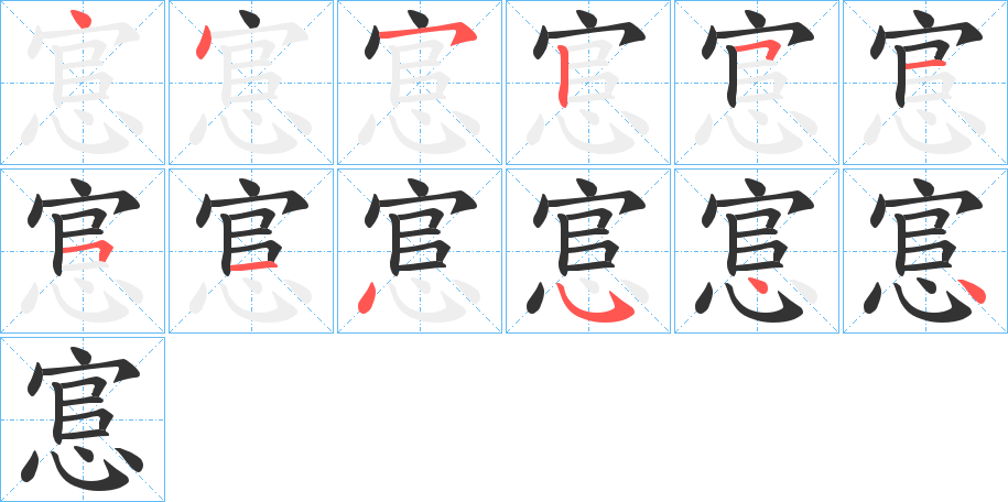 悹字的笔顺分布演示