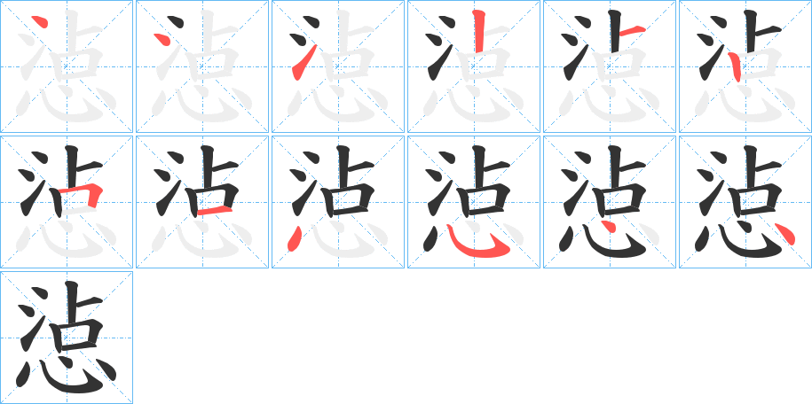 惉字的笔顺分布演示