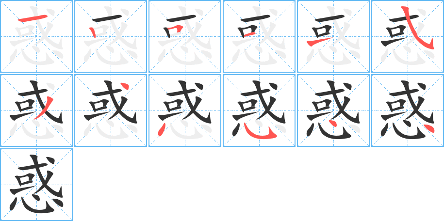 惑字的笔顺分布演示