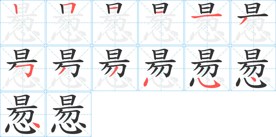 惖字的笔顺分布演示