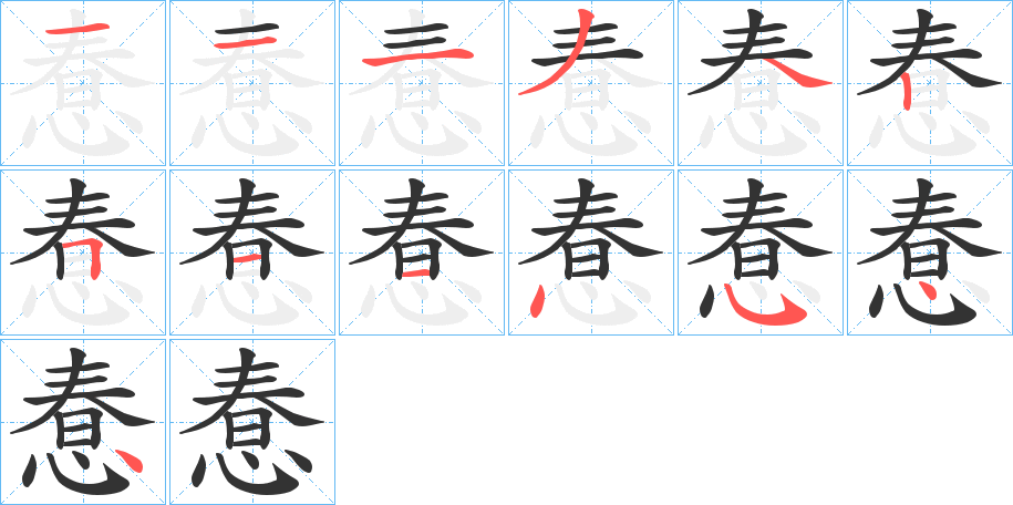 惷字的笔顺分布演示