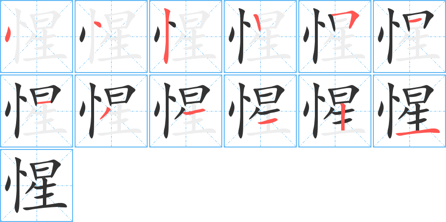 惺字的笔顺分布演示