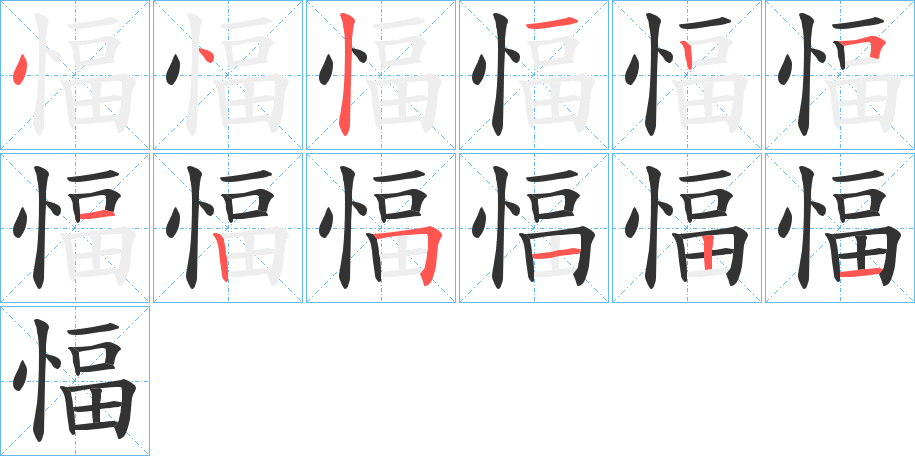 愊字的笔顺分布演示