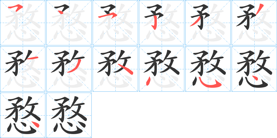 愗字的笔顺分布演示