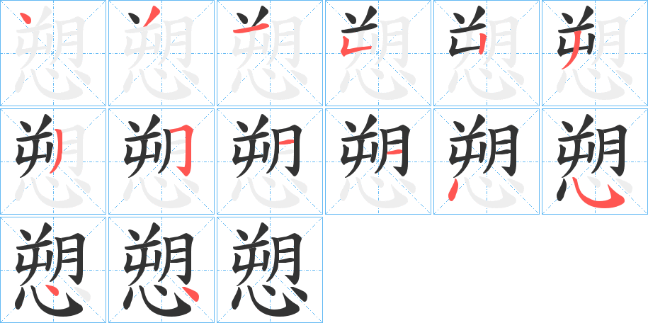 愬字的笔顺分布演示