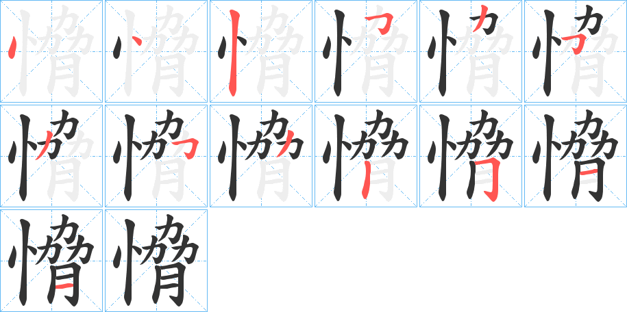 愶字的笔顺分布演示