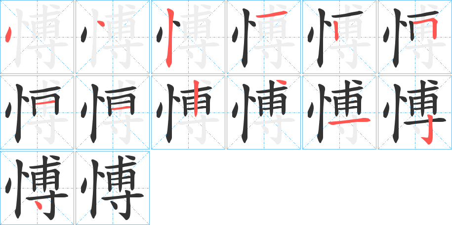 愽字的笔顺分布演示