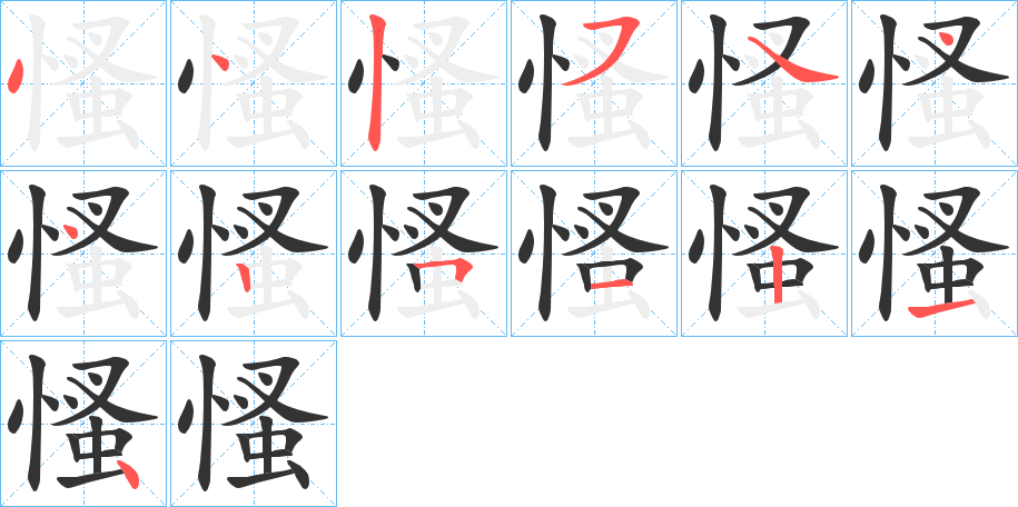 慅字的笔顺分布演示