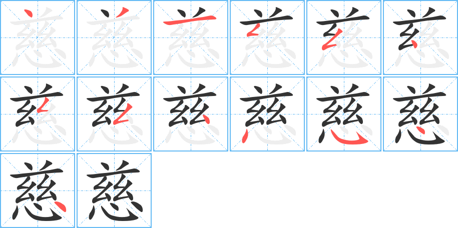 慈字的笔顺分布演示