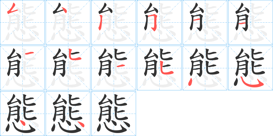 態字的笔顺分布演示