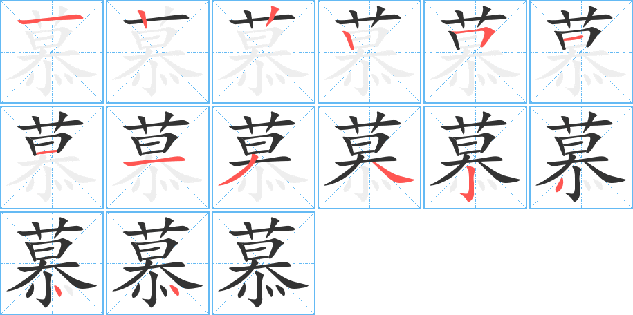 慕字的笔顺分布演示