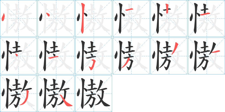 慠字的笔顺分布演示