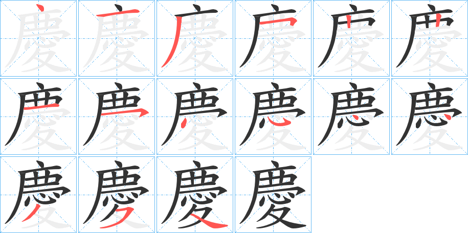 慶字的笔顺分布演示