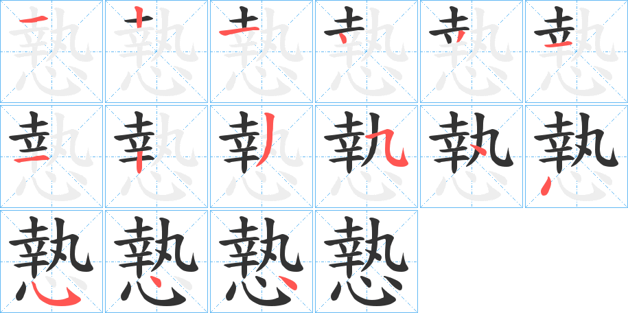 慹字的笔顺分布演示