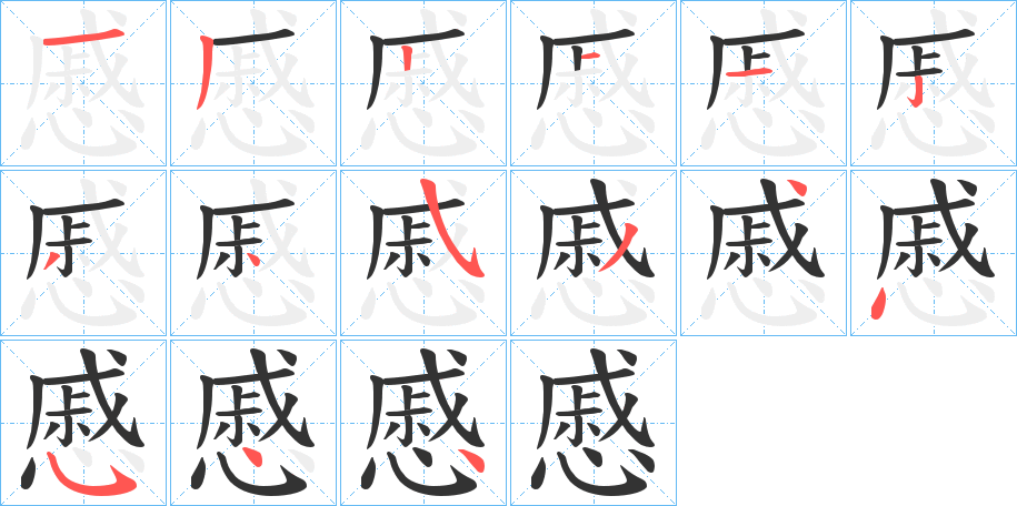 慼字的笔顺分布演示