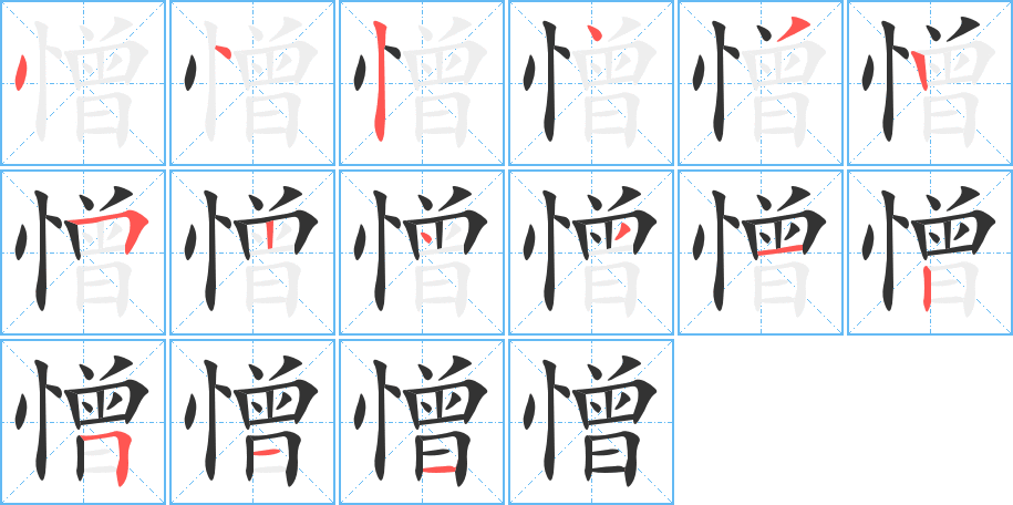 憎字的笔顺分布演示