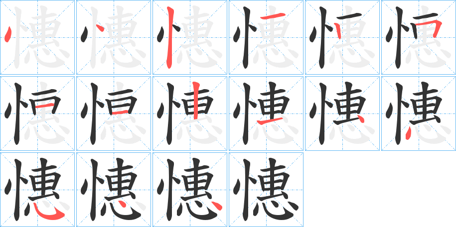 憓字的笔顺分布演示