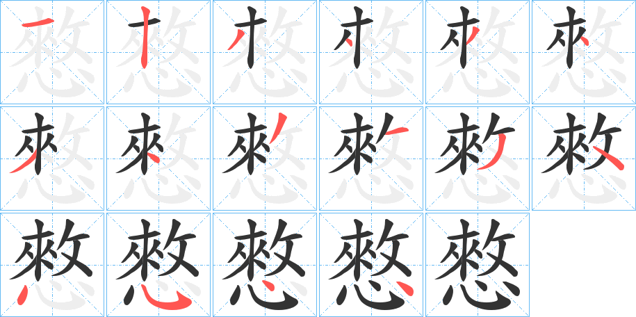 憗字的笔顺分布演示