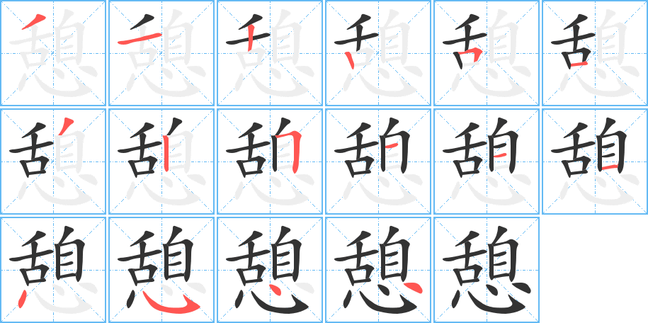 憩字的笔顺分布演示