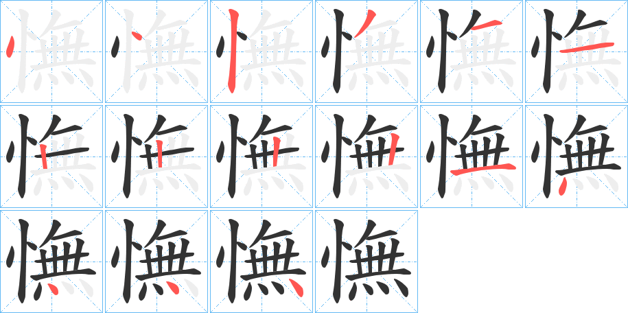 憮字的笔顺分布演示