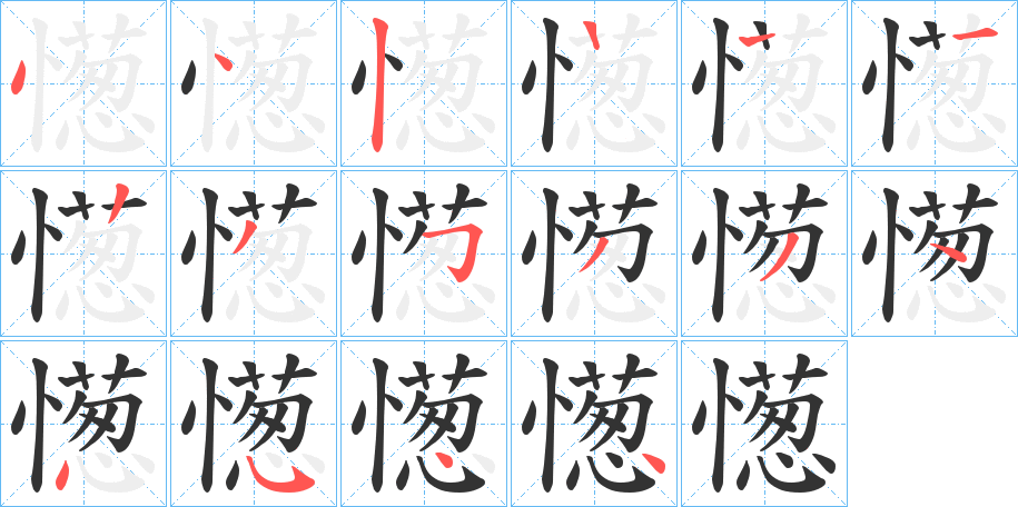 憽字的笔顺分布演示