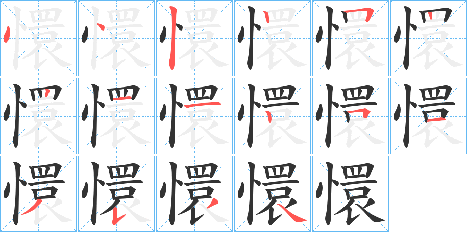 懁字的笔顺分布演示