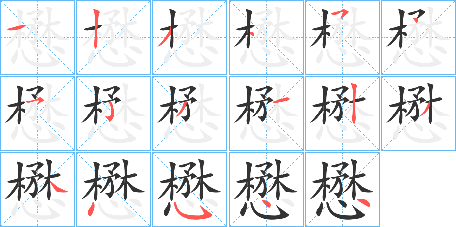 懋字的笔顺分布演示