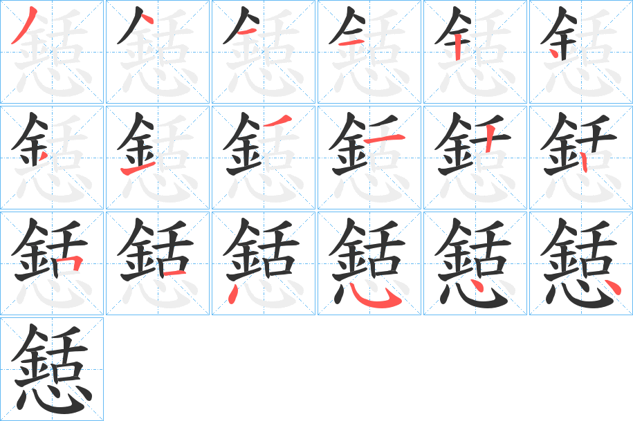 懖字的笔顺分布演示