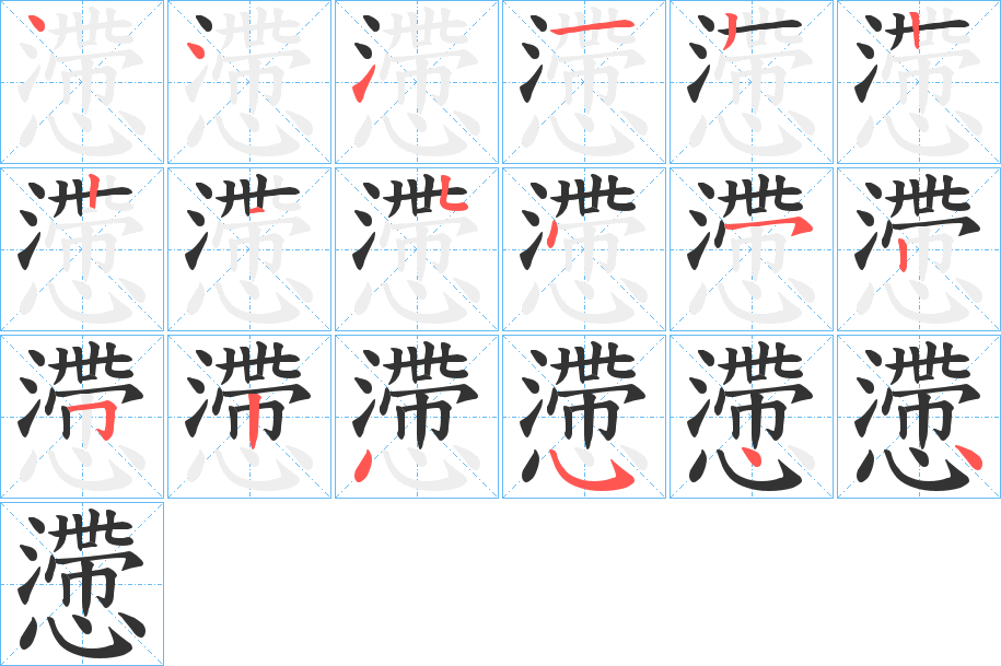 懘字的笔顺分布演示