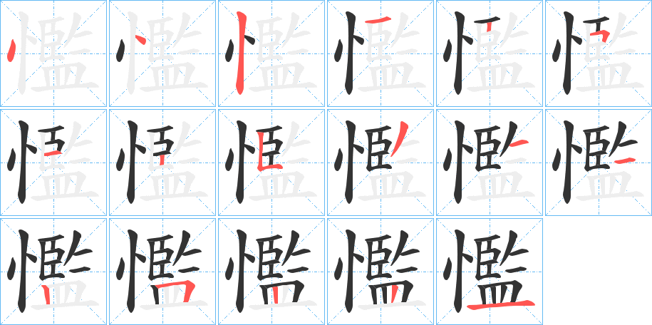 懢字的笔顺分布演示