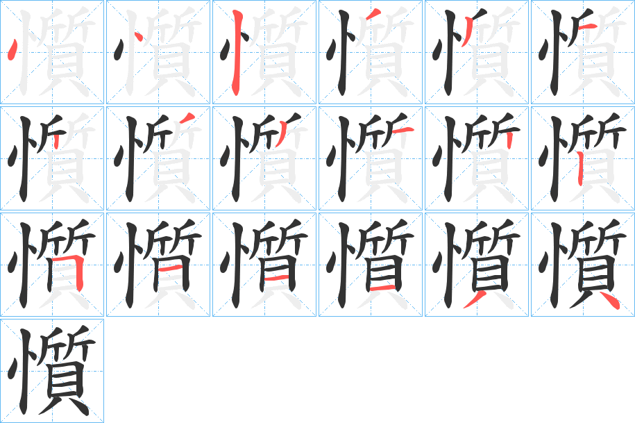 懫字的笔顺分布演示