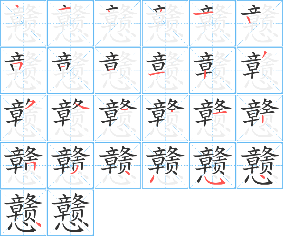 戆字的笔顺分布演示