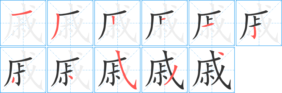 戚字的笔顺分布演示