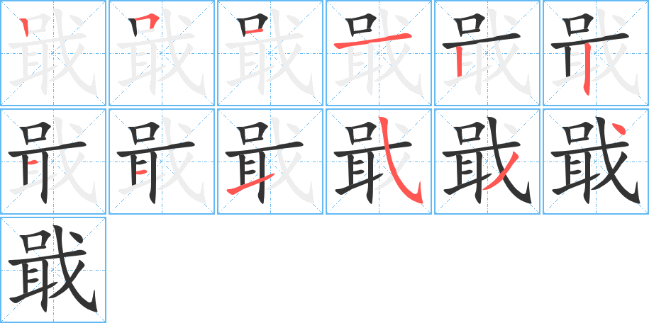 戢字的笔顺分布演示