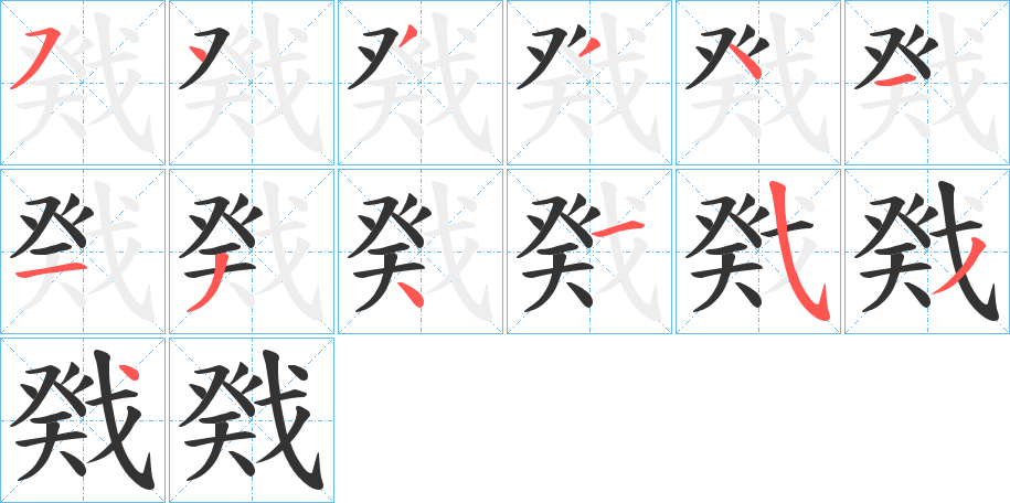 戣字的笔顺分布演示