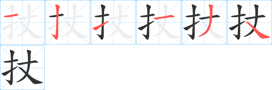 扙字的笔顺分布演示