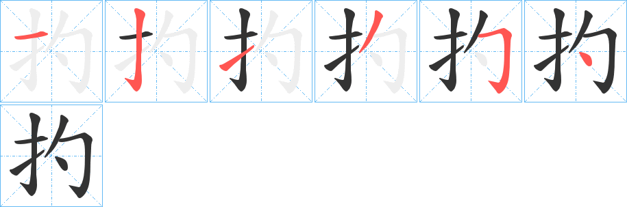 扚字的笔顺分布演示