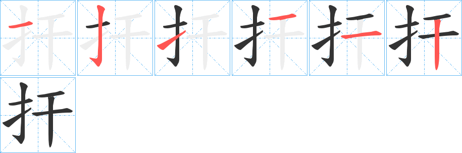 扞字的笔顺分布演示