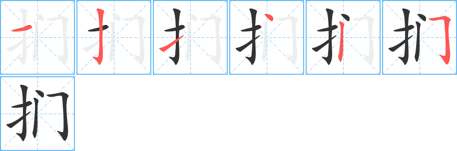 扪字的笔顺分布演示