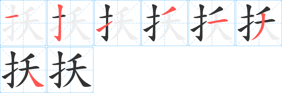 扷字的笔顺分布演示