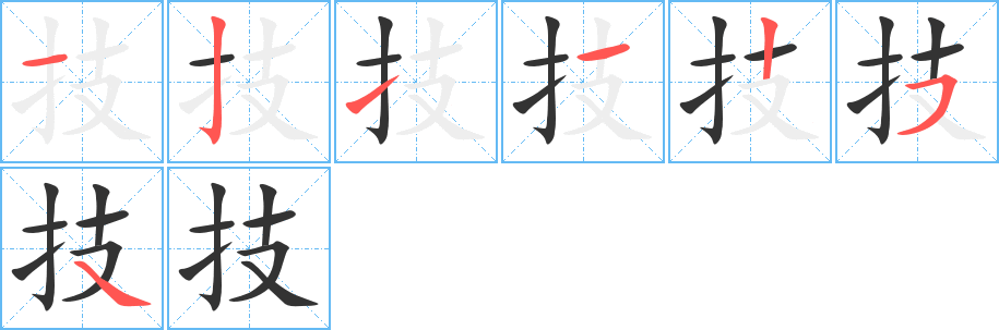 技字的笔顺分布演示